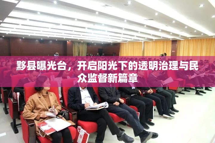 黟縣曝光臺，開啟陽光下的透明治理與民眾監(jiān)督新篇章