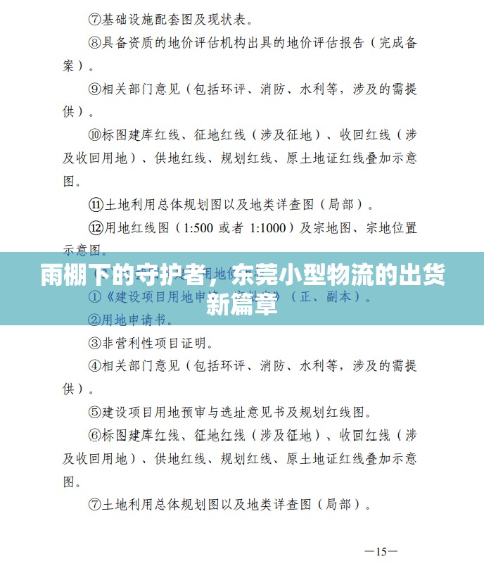 雨棚下的守護(hù)者，東莞小型物流的出貨新篇章