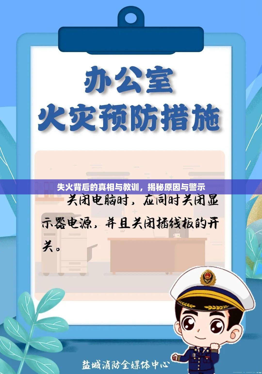 失火背后的真相與教訓(xùn)，揭秘原因與警示