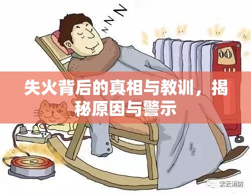 失火背后的真相與教訓(xùn)，揭秘原因與警示