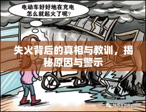失火背后的真相與教訓(xùn)，揭秘原因與警示