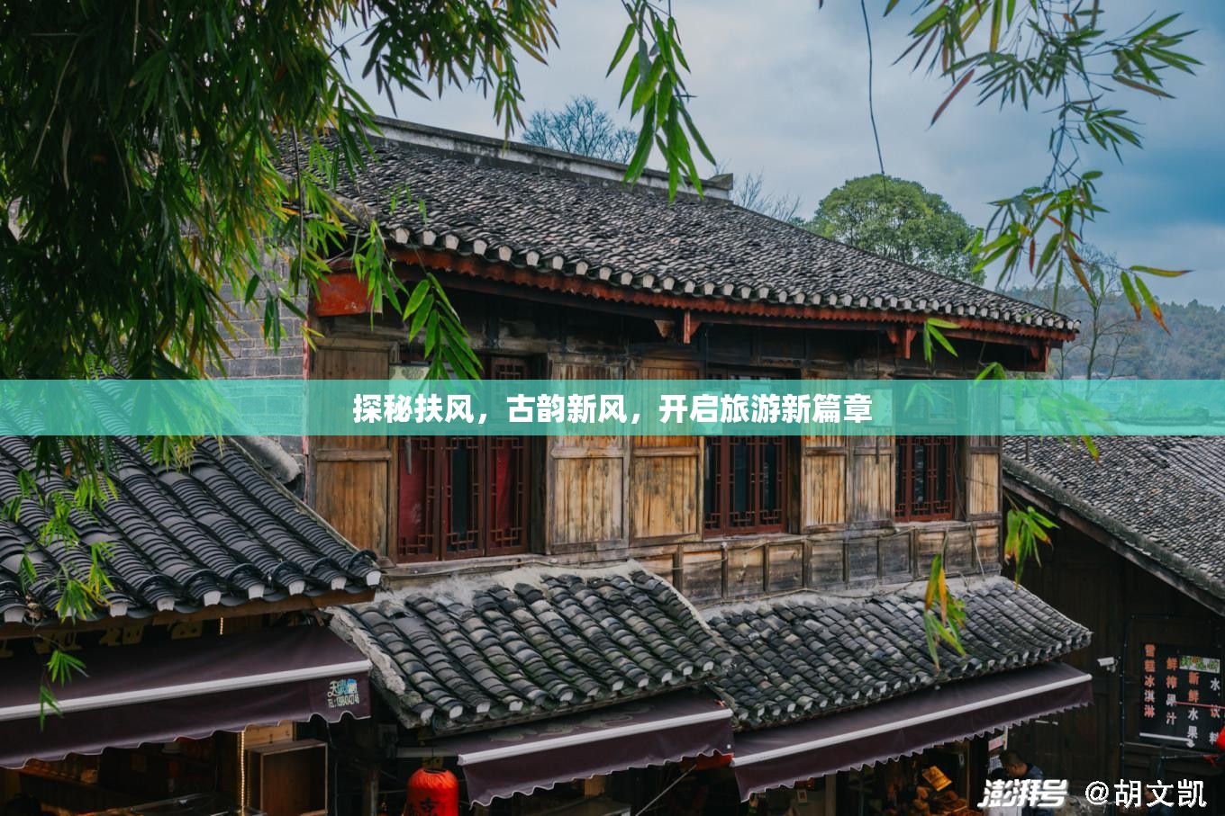 探秘扶風(fēng)，古韻新風(fēng)，開啟旅游新篇章