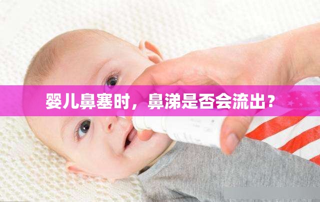 嬰兒鼻塞時(shí)，鼻涕是否會(huì)流出？