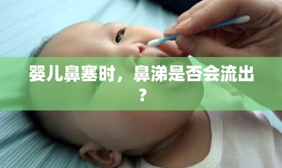 嬰兒鼻塞時(shí)，鼻涕是否會(huì)流出？