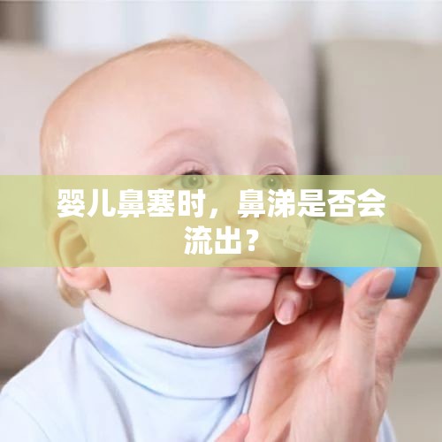 嬰兒鼻塞時(shí)，鼻涕是否會(huì)流出？