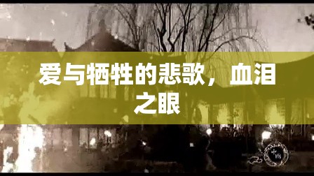 愛與犧牲的悲歌，血淚之眼