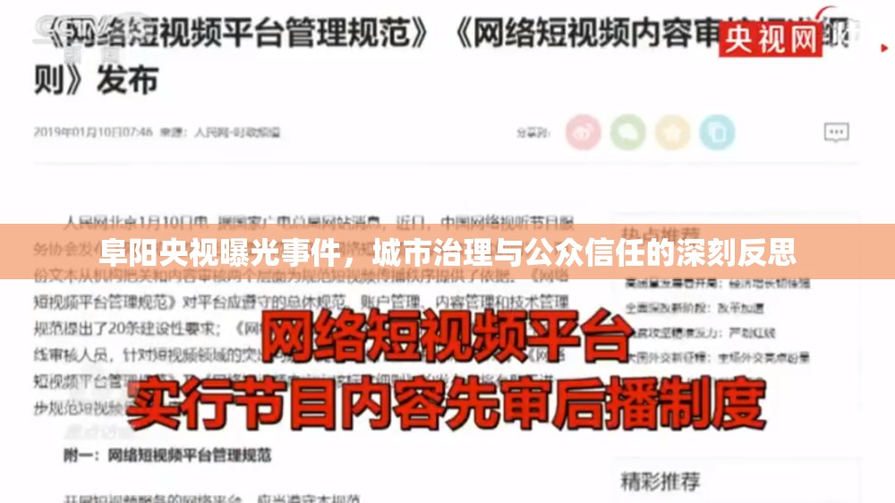 阜陽(yáng)央視曝光事件，城市治理與公眾信任的深刻反思