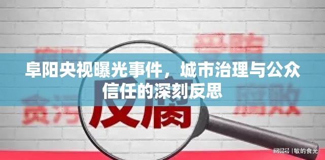 阜陽(yáng)央視曝光事件，城市治理與公眾信任的深刻反思