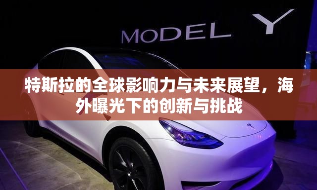 特斯拉的全球影響力與未來(lái)展望，海外曝光下的創(chuàng)新與挑戰(zhàn)
