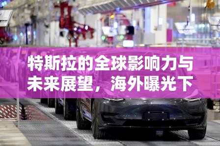 特斯拉的全球影響力與未來(lái)展望，海外曝光下的創(chuàng)新與挑戰(zhàn)