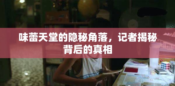 味蕾天堂的隱秘角落，記者揭秘背后的真相
