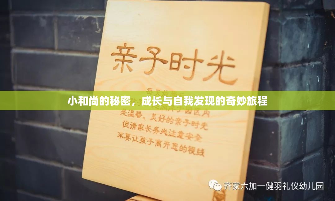 小和尚的秘密，成長與自我發(fā)現(xiàn)的奇妙旅程