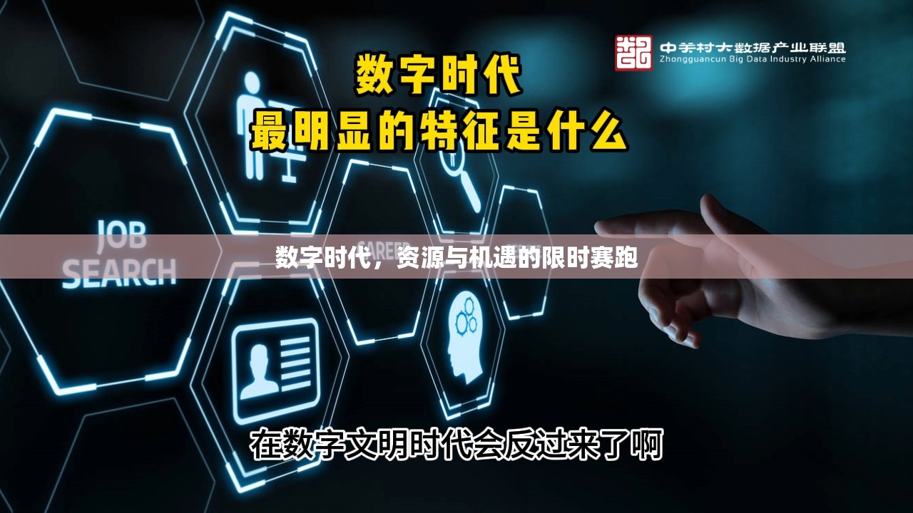 數(shù)字時(shí)代，資源與機(jī)遇的限時(shí)賽跑