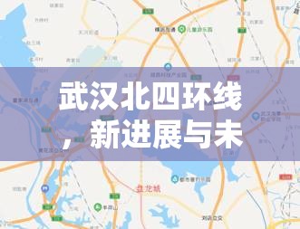武漢北四環(huán)線，新進展與未來展望