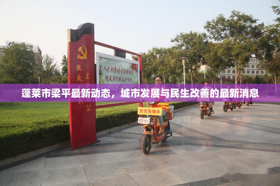 蓬萊市梁平最新動(dòng)態(tài)，城市發(fā)展與民生改善的最新消息