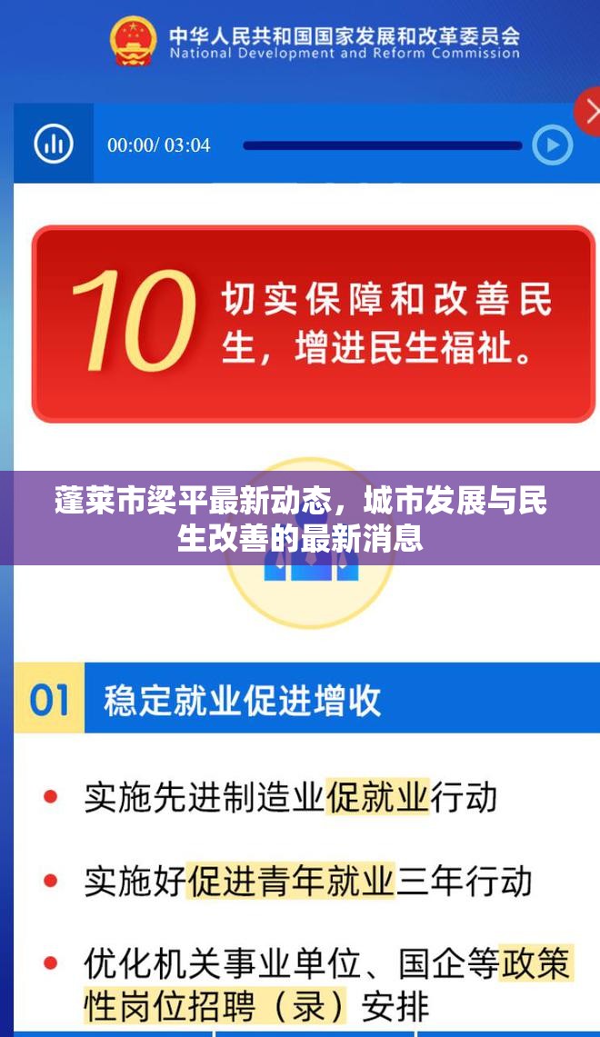 蓬萊市梁平最新動(dòng)態(tài)，城市發(fā)展與民生改善的最新消息