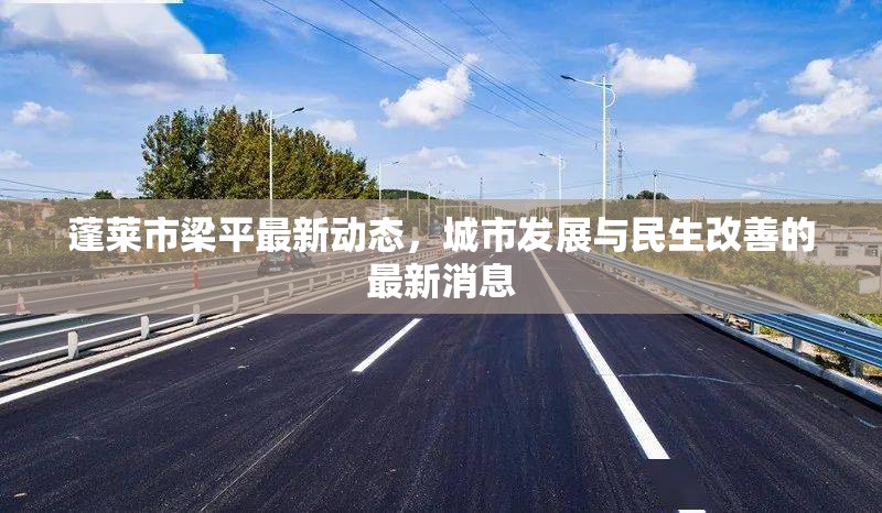 蓬萊市梁平最新動(dòng)態(tài)，城市發(fā)展與民生改善的最新消息