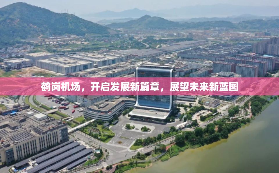 鶴崗機(jī)場(chǎng)，開啟發(fā)展新篇章，展望未來(lái)新藍(lán)圖