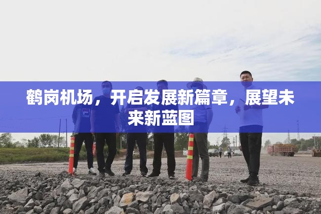 鶴崗機(jī)場(chǎng)，開啟發(fā)展新篇章，展望未來(lái)新藍(lán)圖