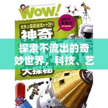 探索不流出的奇妙世界，科技、藝術(shù)與生活的完美交融