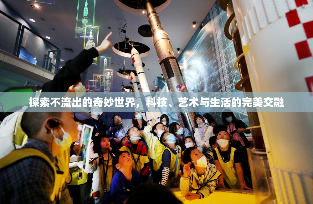 探索不流出的奇妙世界，科技、藝術(shù)與生活的完美交融