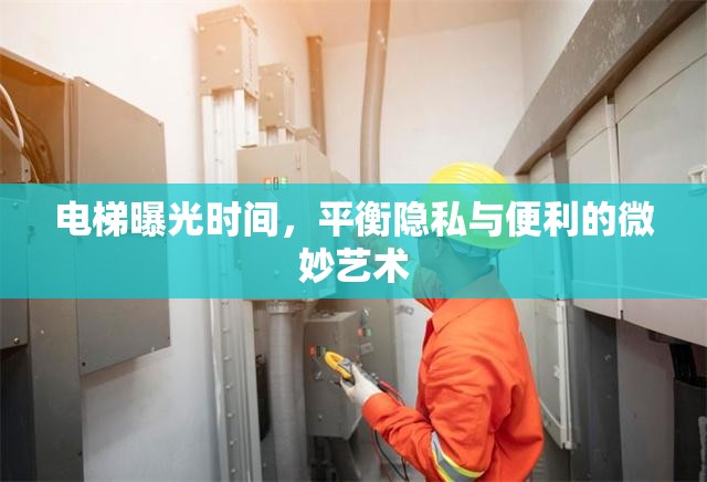 電梯曝光時間，平衡隱私與便利的微妙藝術(shù)