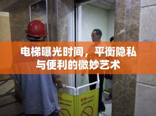 電梯曝光時間，平衡隱私與便利的微妙藝術(shù)