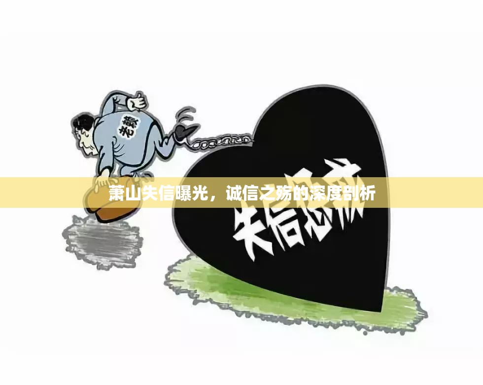 蕭山失信曝光，誠信之殤的深度剖析