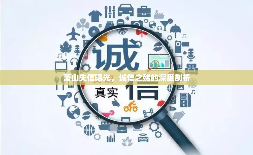 蕭山失信曝光，誠信之殤的深度剖析