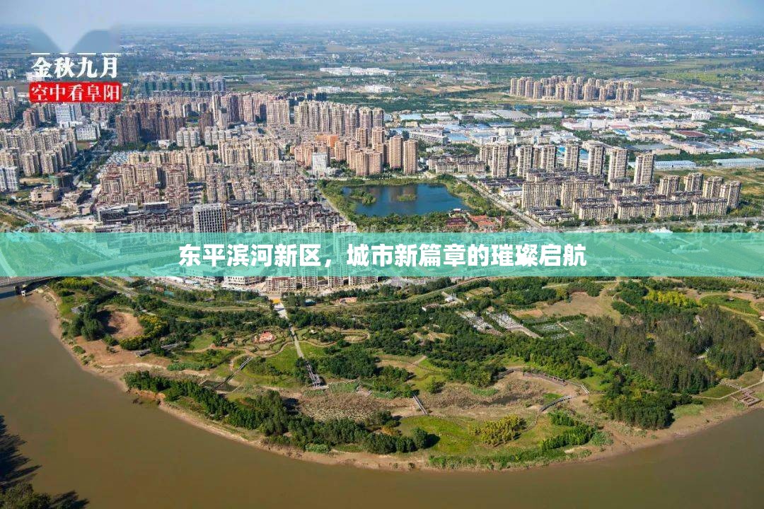 東平濱河新區(qū)，城市新篇章的璀璨啟航