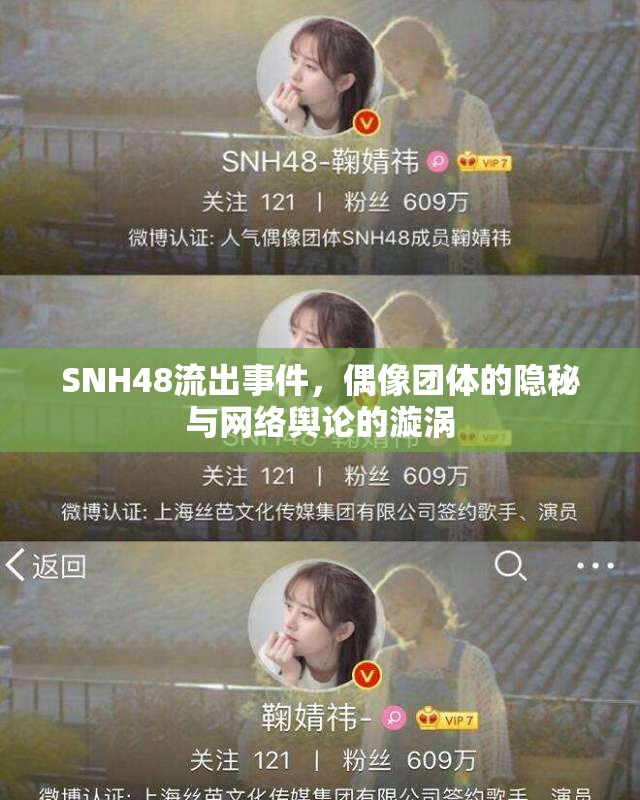 SNH48流出事件，偶像團(tuán)體的隱秘與網(wǎng)絡(luò)輿論的漩渦