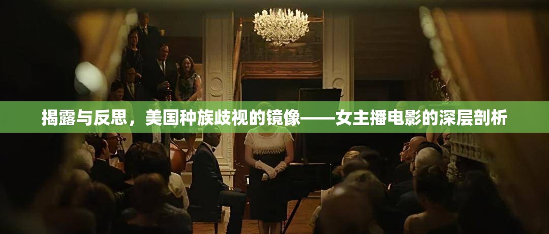 揭露與反思，美國種族歧視的鏡像——女主播電影的深層剖析