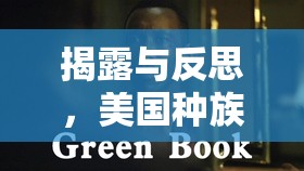 揭露與反思，美國種族歧視的鏡像——女主播電影的深層剖析