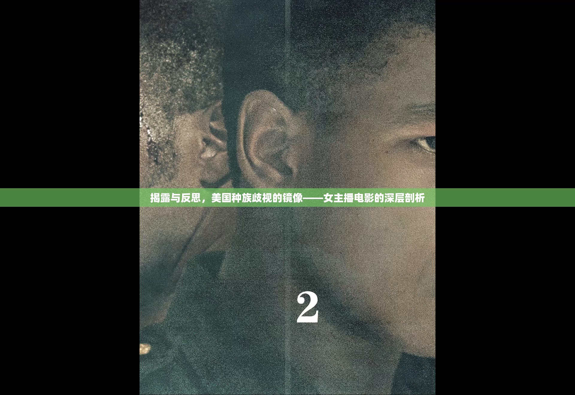 揭露與反思，美國種族歧視的鏡像——女主播電影的深層剖析