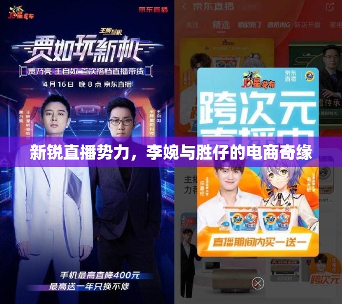 新銳直播勢(shì)力，李婉與勝仔的電商奇緣