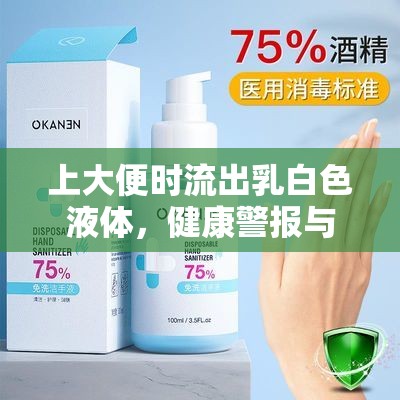 上大便時流出乳白色液體，健康警報與日常護理指南