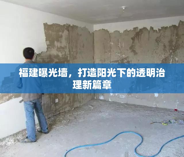 福建曝光墻，打造陽光下的透明治理新篇章