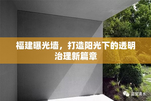 福建曝光墻，打造陽光下的透明治理新篇章