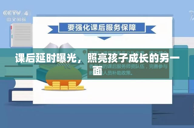 課后延時曝光，照亮孩子成長的另一面