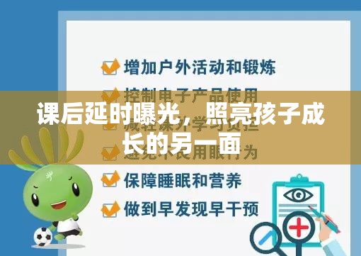 課后延時曝光，照亮孩子成長的另一面
