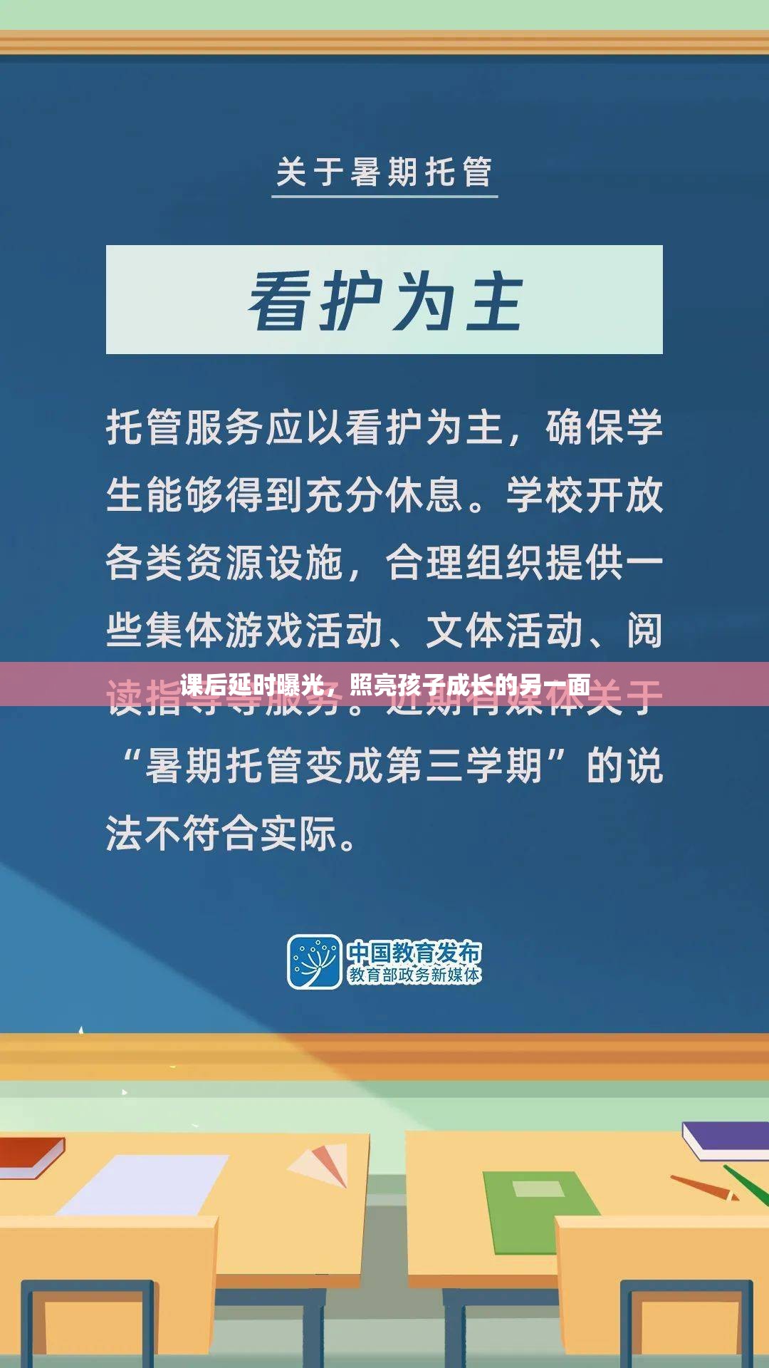 課后延時曝光，照亮孩子成長的另一面
