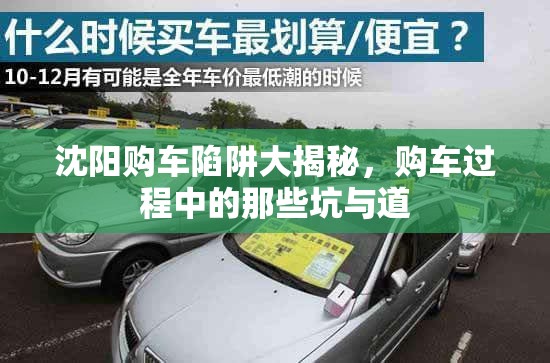 沈陽(yáng)購(gòu)車陷阱大揭秘，購(gòu)車過程中的那些坑與道