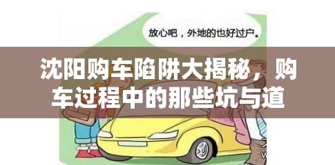 沈陽(yáng)購(gòu)車陷阱大揭秘，購(gòu)車過程中的那些坑與道