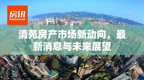 清苑房產(chǎn)市場新動向，最新消息與未來展望