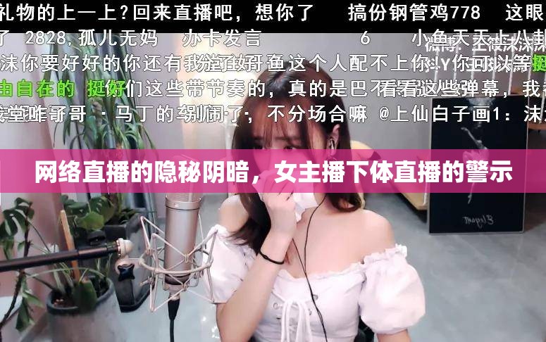 網(wǎng)絡(luò)直播的隱秘陰暗，女主播下體直播的警示