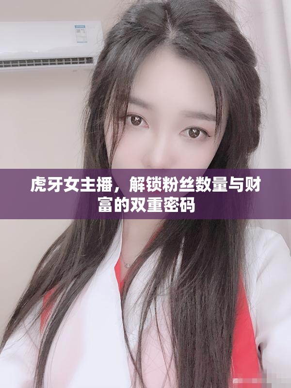 虎牙女主播，解鎖粉絲數(shù)量與財富的雙重密碼