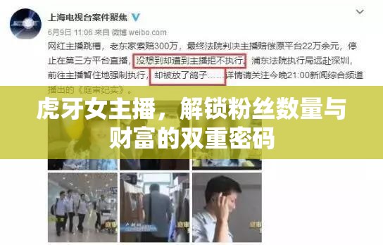 虎牙女主播，解鎖粉絲數(shù)量與財富的雙重密碼