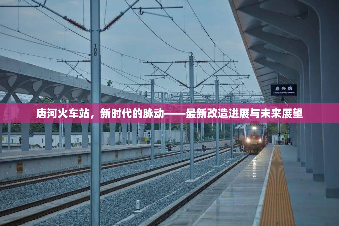 唐河火車站，新時代的脈動——最新改造進展與未來展望