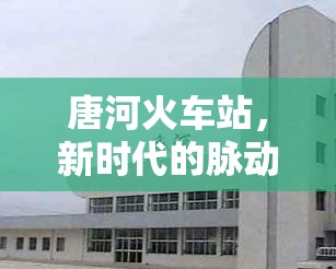 唐河火車站，新時代的脈動——最新改造進展與未來展望