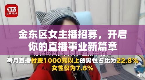 金東區(qū)女主播招募，開啟你的直播事業(yè)新篇章